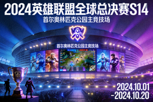 2024年英雄联盟全球总决赛S14宣传海报与赛事场馆