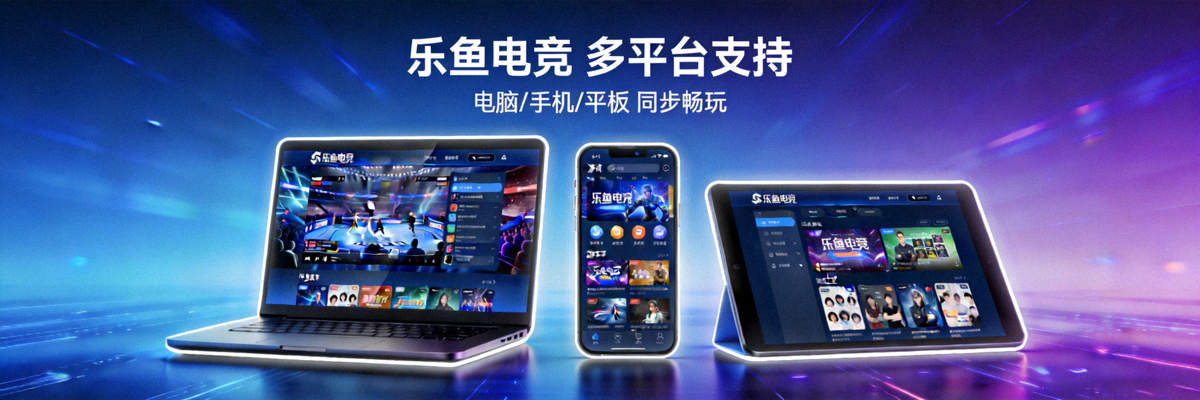 乐鱼电竞多平台支持展示图，包括电脑、手机、平板等多种设备