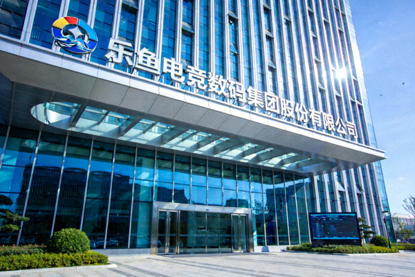 乐鱼电竞数码集团股份有限公司现代化办公大楼外观